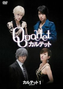 四重奏